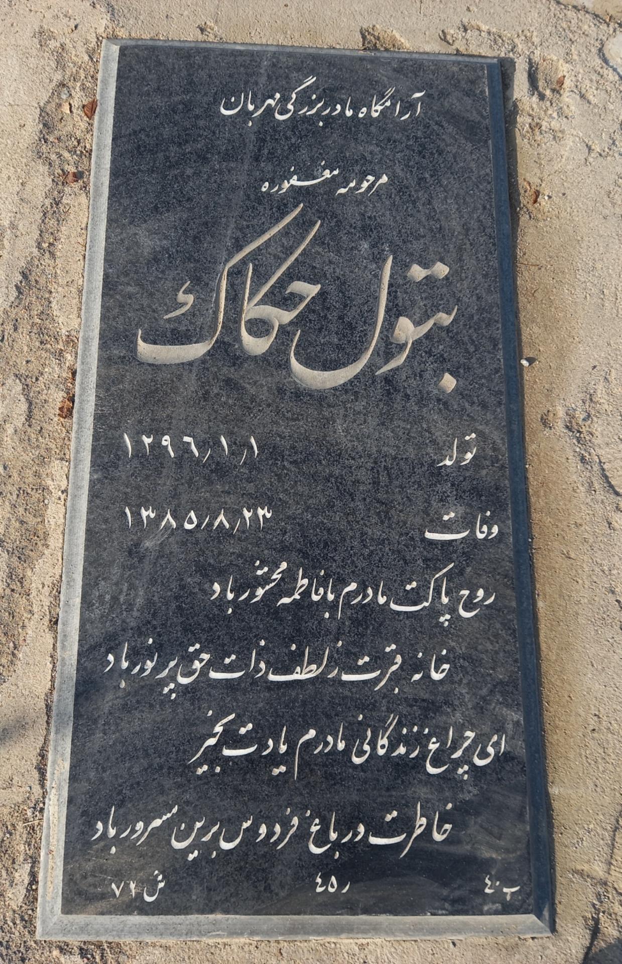 عکس آرامگاه بتول حکاک