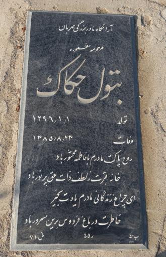 عکس آرامگاه بتول حکاک