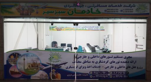 عکس آژانس مسافرتی خادمان سبزسیر