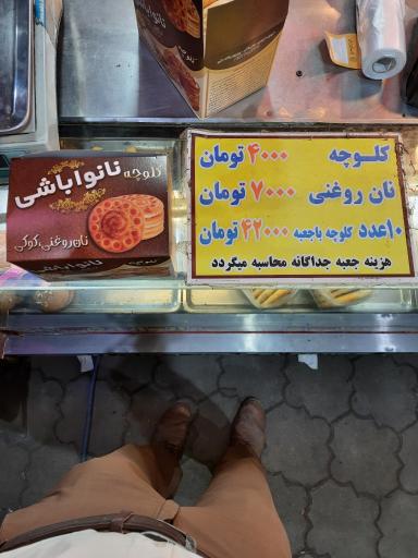 کلوچه نانواباشی - شعبه 2