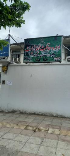 عکس اداره حفاظت محیط زیست شفت