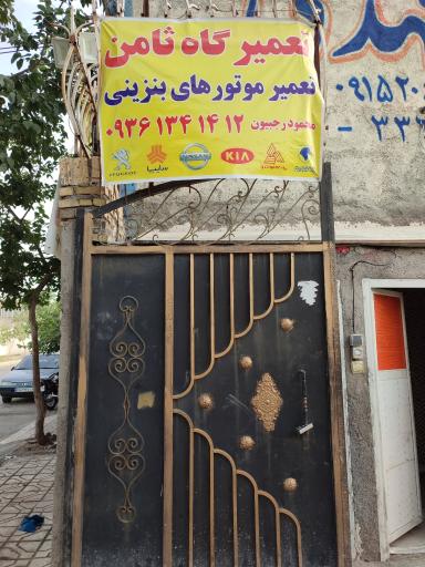 عکس تعمیرگاه ثامن