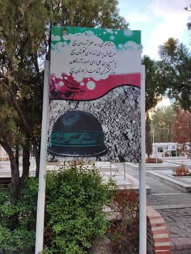 عکس قطعه شهدای گمنام گلزار شهدا