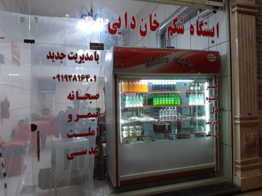 عکس ایستگاه شکم خان دایی