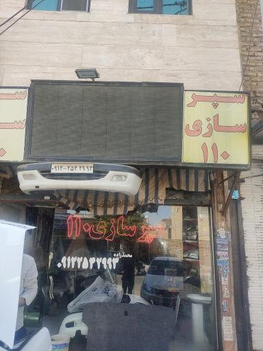 عکس سپرسازی ۱۱۰