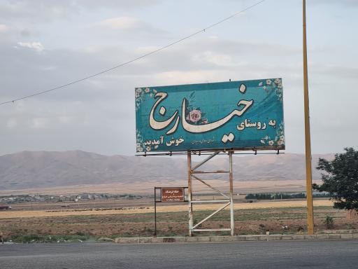 عکس خیارج