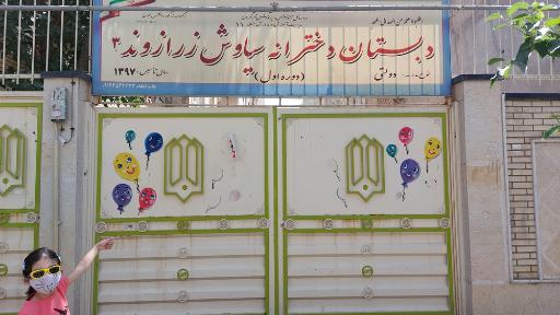 مدرسه دولتی دخترانه زرازوند