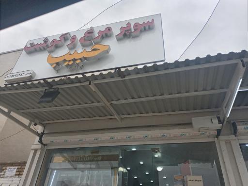 عکس سوپر گوشت حبیب