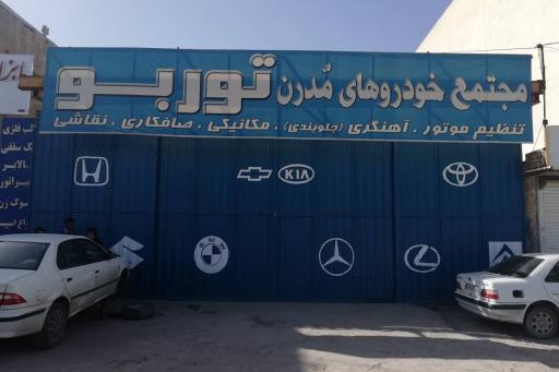 عکس مجتمع خودرویی توربو