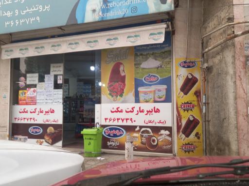 هایپر مارکت  مکث