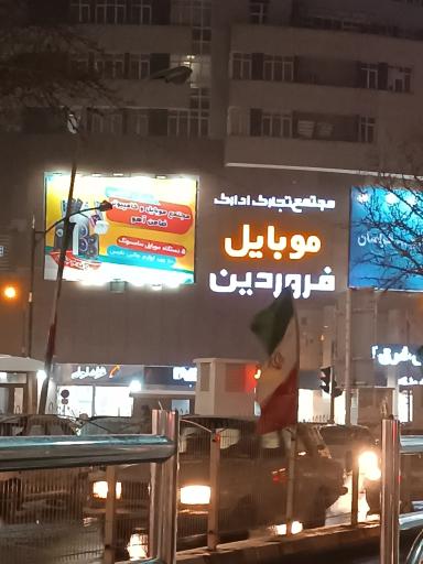 عکس مجتمع تجاری موبایل فروردین