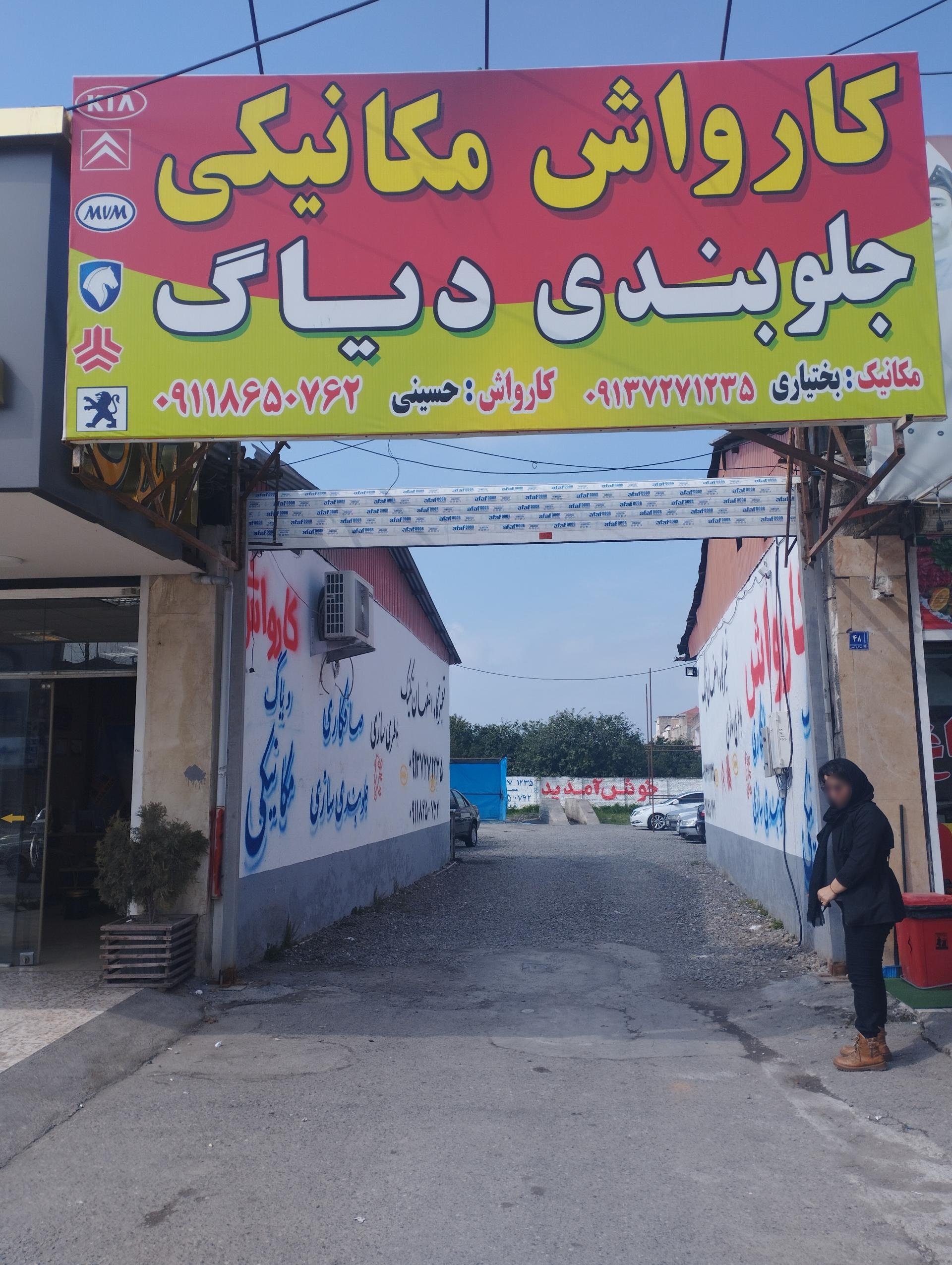 عکس تعمیرگاه بختیاری