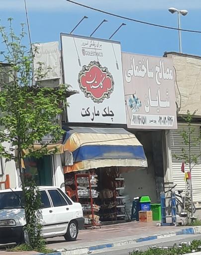 عکس چلک مارکت