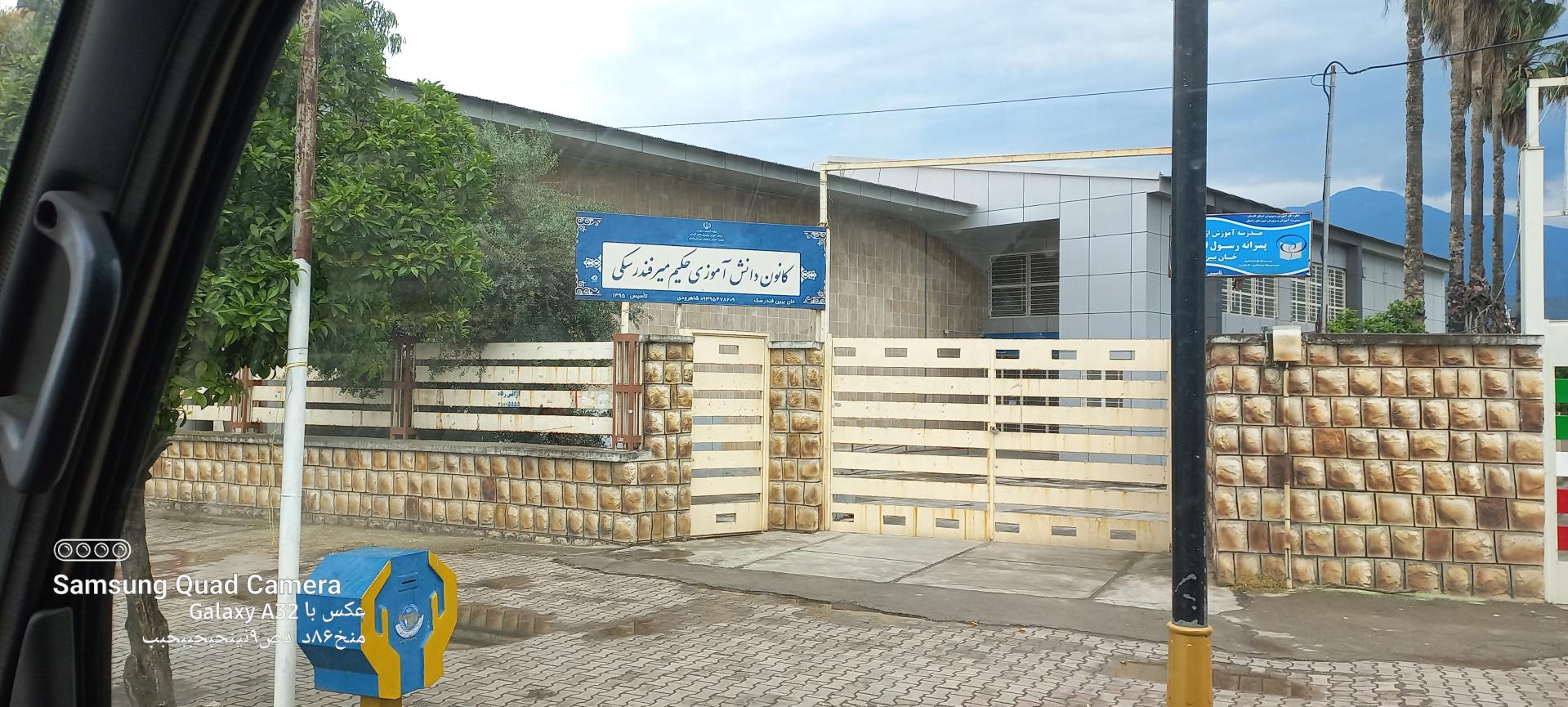 عکس کانون دانش آموزی حکیم میر فندرسکی