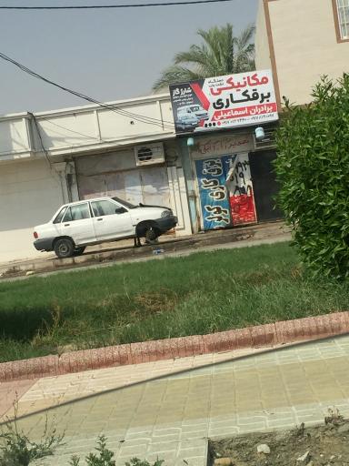 عکس مکانیکی و برق کاری برادران اسماعیلی