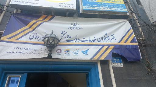 دفتر پیشخوان دولت و ثبت احوال و بیمه سلامت