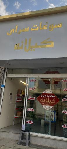 عکس سوغات سرای کیلانه