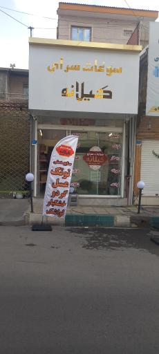 عکس سوغات سرای کیلانه