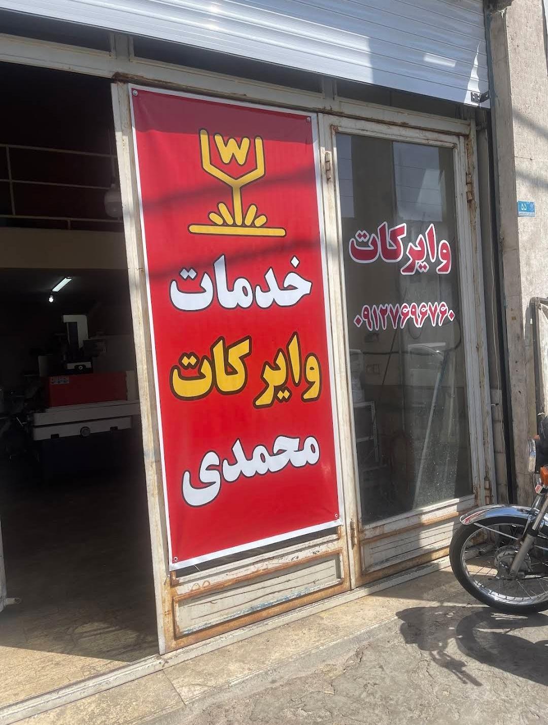 عکس وایرکات محمدی