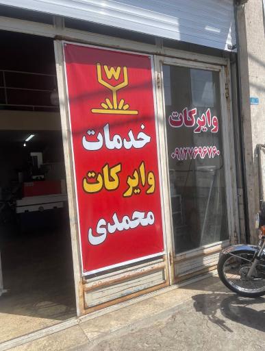 عکس وایرکات محمدی