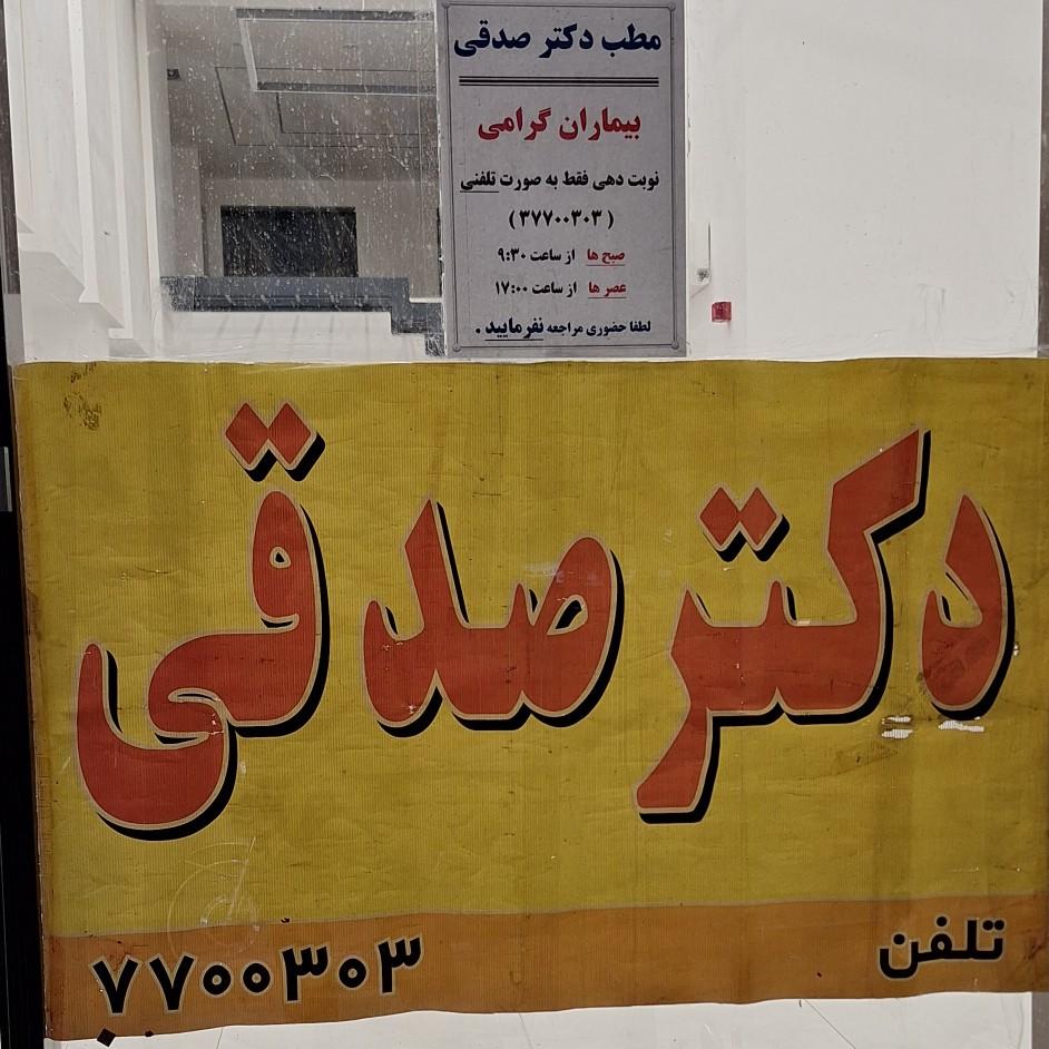 عکس مطب دکتر فائز صدقی