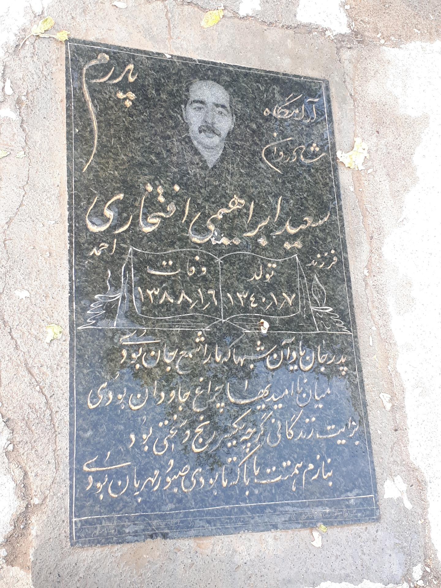 عکس مزار سعید ابراهیمی افتخاری