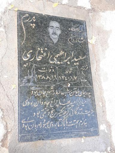 عکس مزار سعید ابراهیمی افتخاری