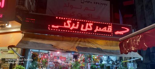 عکس قصر گل نرگس