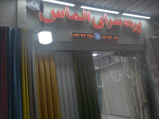 عکس پرده سرای الماس