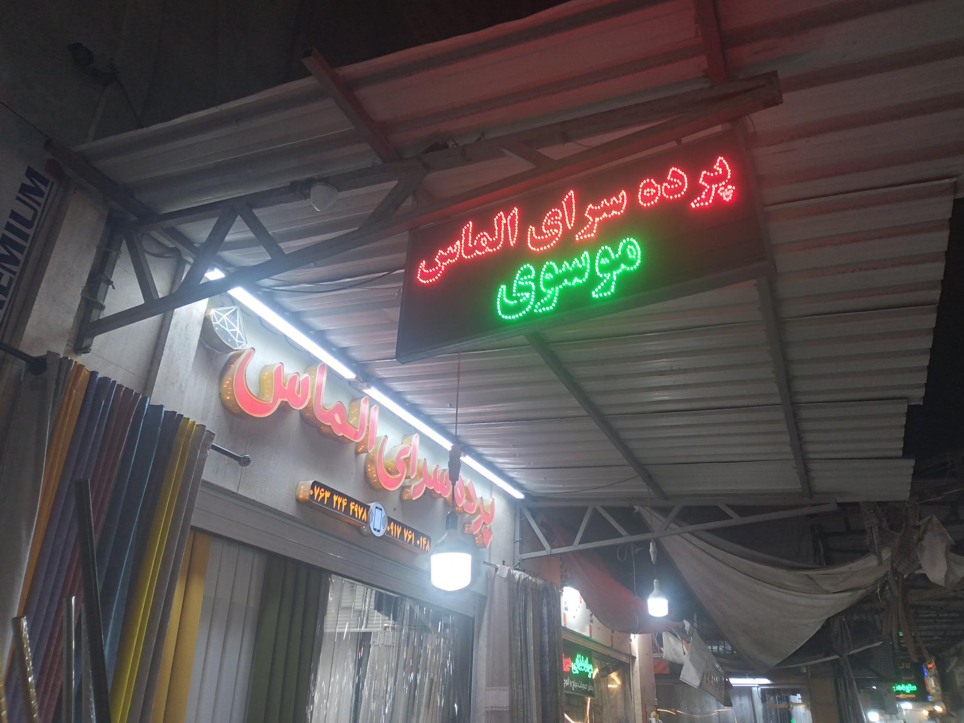 عکس پرده سرای الماس