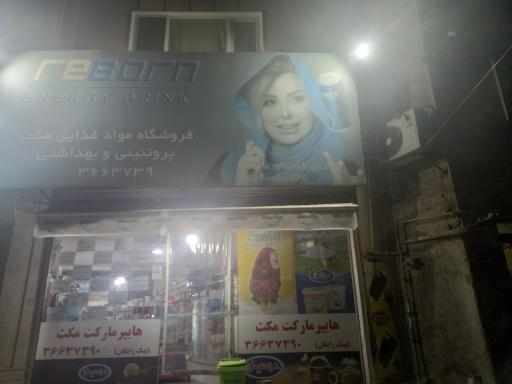 عکس هایپر مارکت  مکث