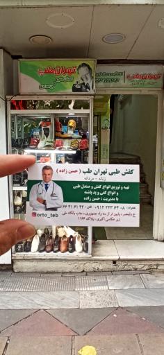 عکس کفش طبی تهران طب