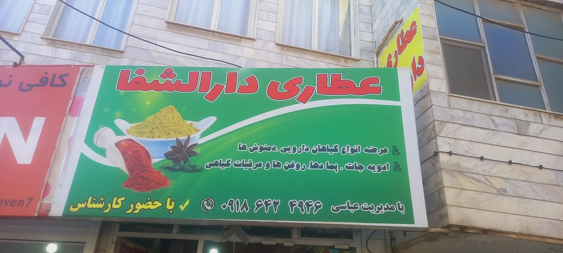 عکس عطاری دارالشفا