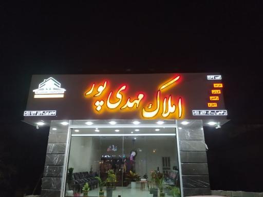 عکس املاک مهدی پور 