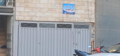 عکس مرکز توانبخشی و نگهداری بزرگمهر بهزیستی