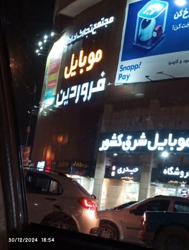 عکس مجتمع تجاری موبایل فروردین