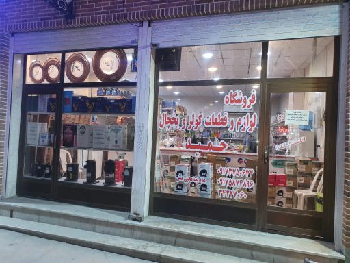 عکس فروشگاه قطعات کولر ویخچال محبی