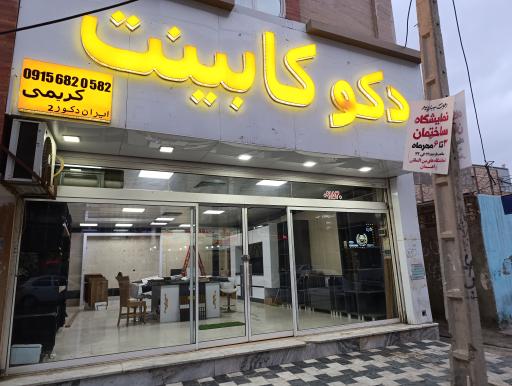 عکس دکو کابینت 