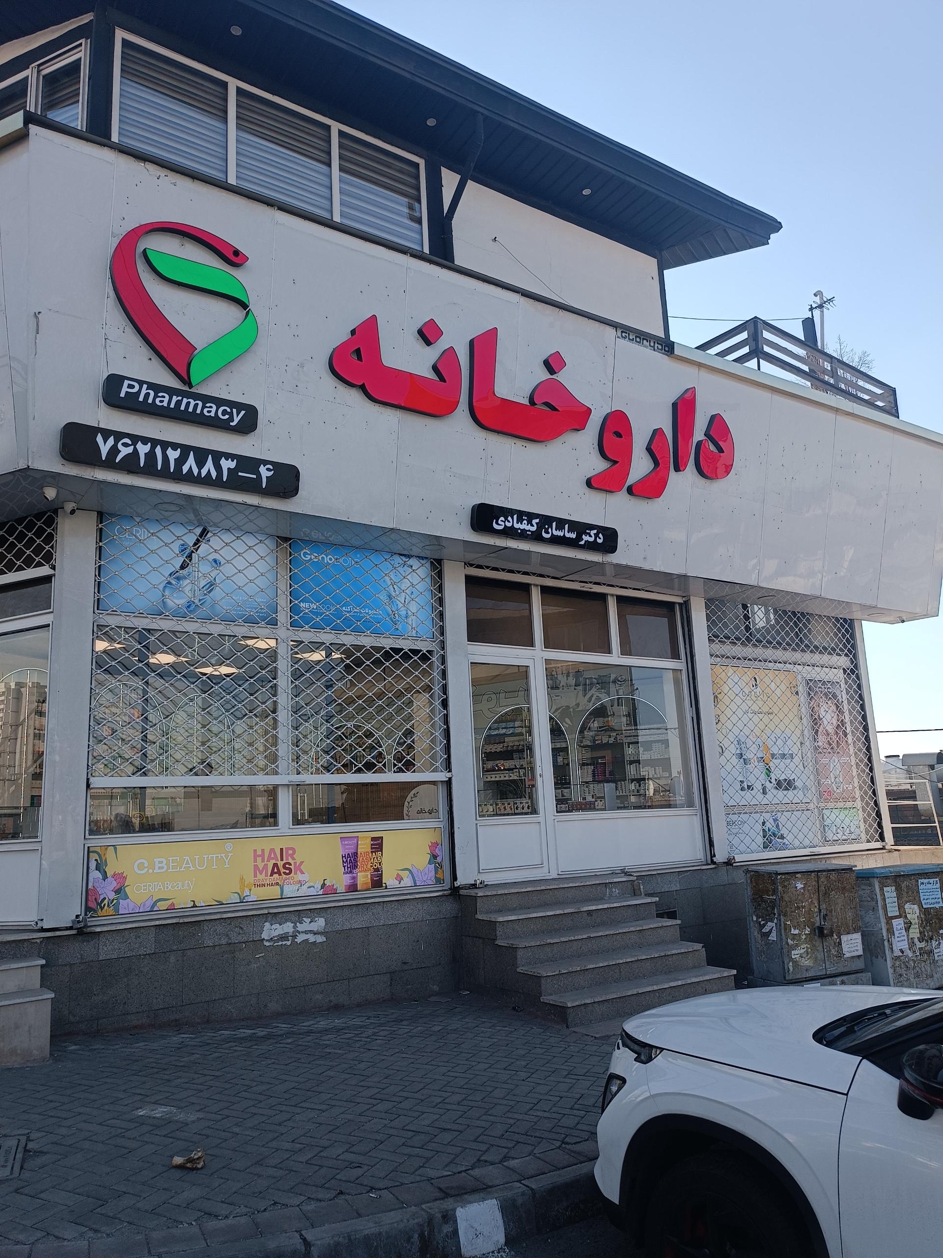 عکس داروخانه دکتر ساسان کیقبادی 