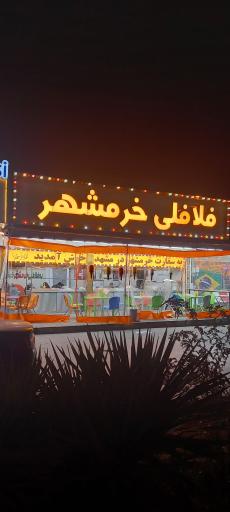 عکس فلافل خرمشهر