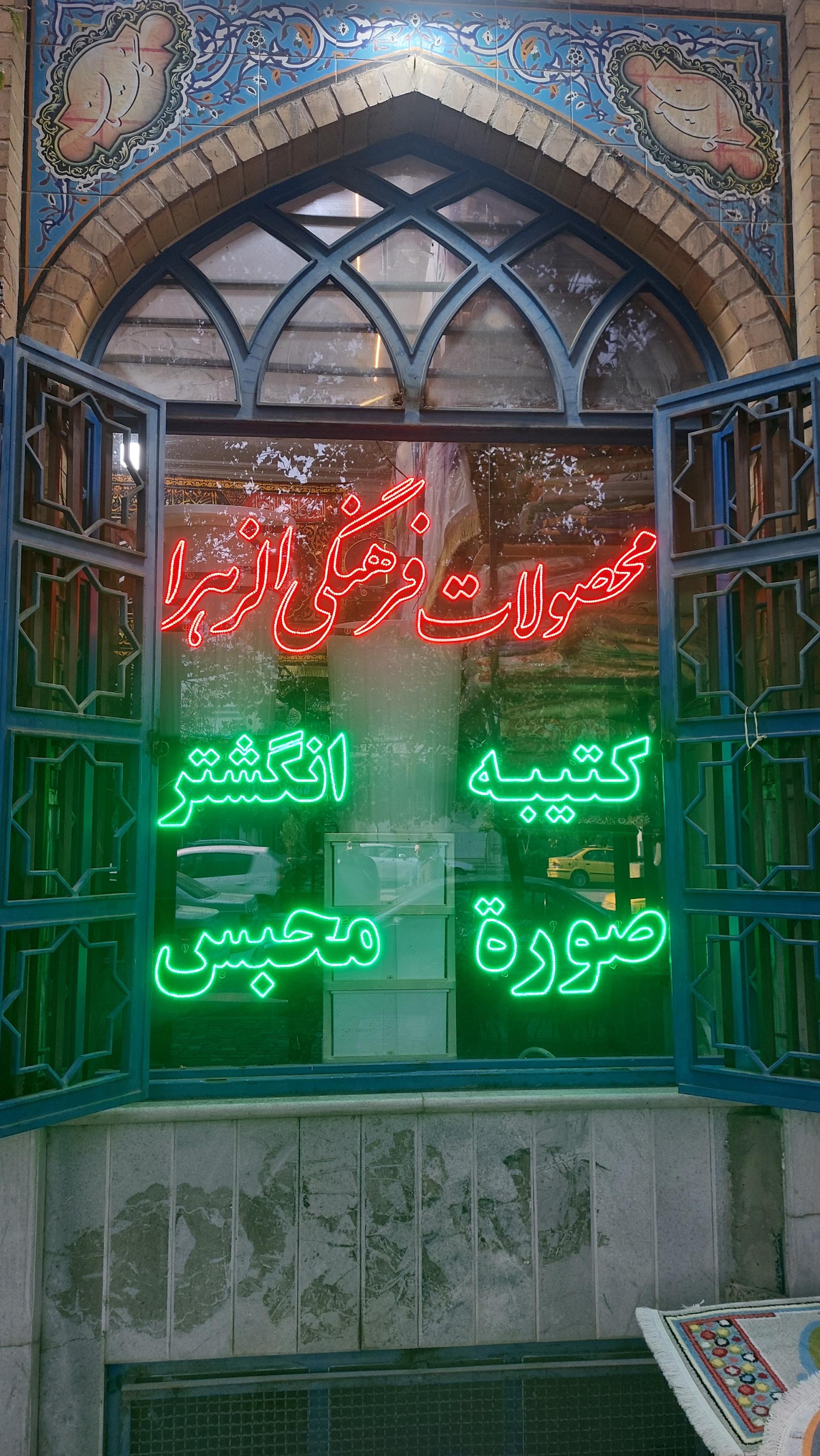 عکس مجموعه فرهنگی مذهبی الزهرا