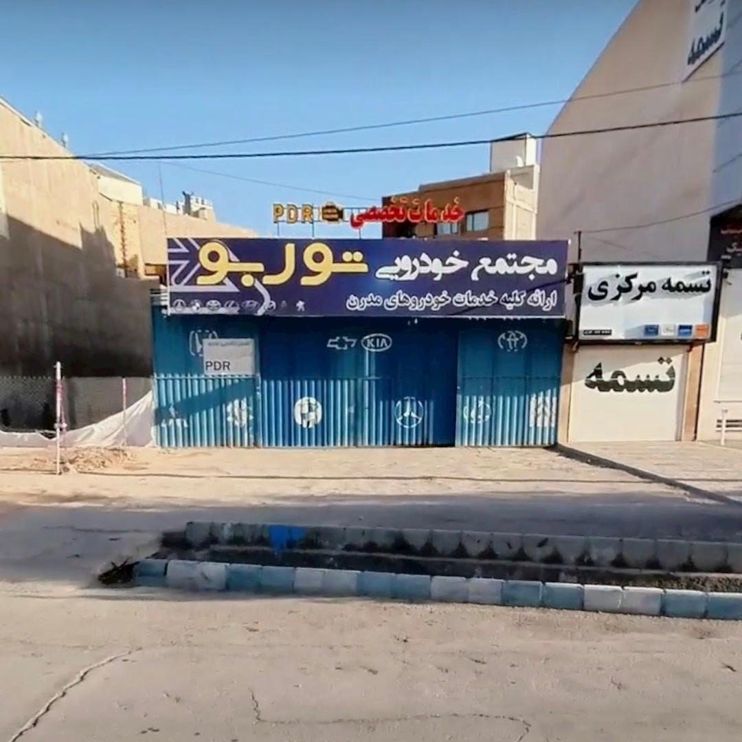 عکس مجتمع خودرویی توربو