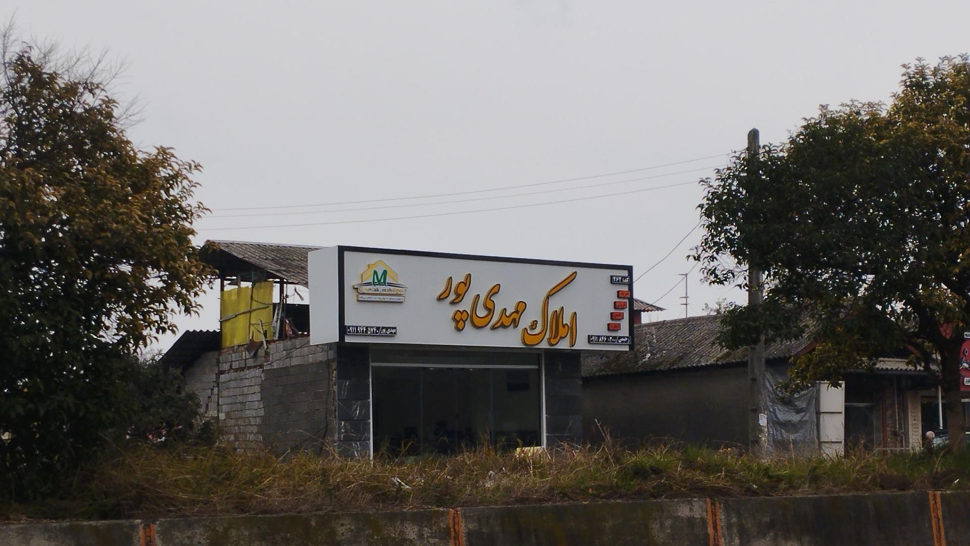 عکس املاک مهدی پور 