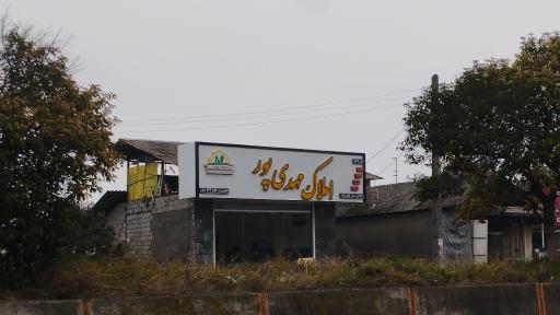 عکس املاک مهدی پور 