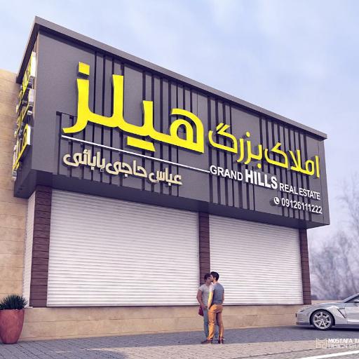 عکس املاک بزرگ هیلز