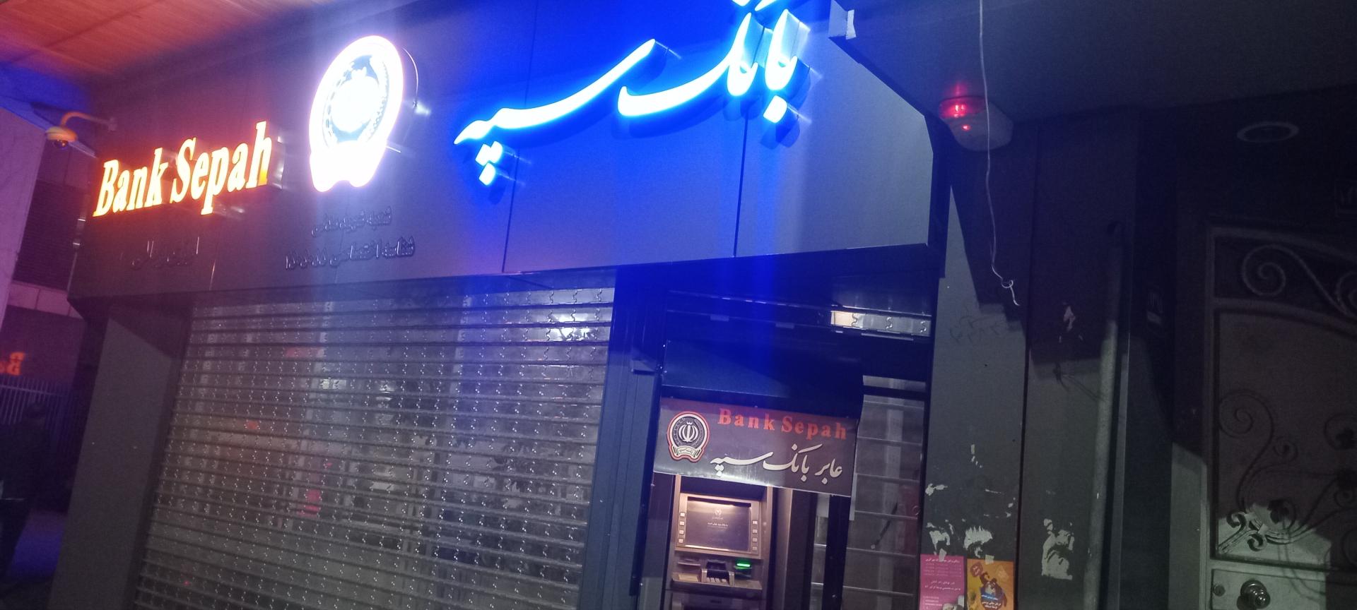 عکس عابر بانک سپه (مهر اقتصاد)