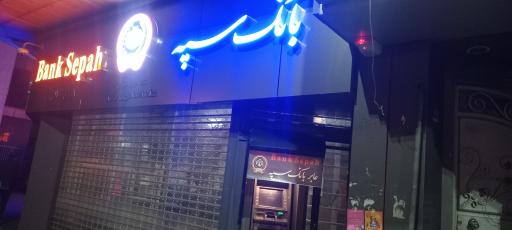 عابر بانک سپه (مهر اقتصاد)