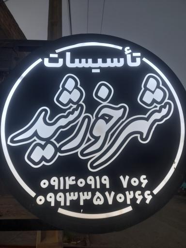 عکس تاسیسات شهر خورشید 