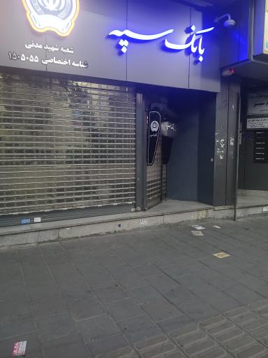 عابر بانک سپه (مهر اقتصاد)