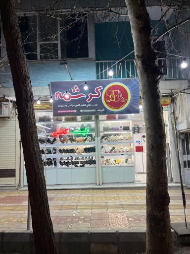 کیف و کفش کرشمه